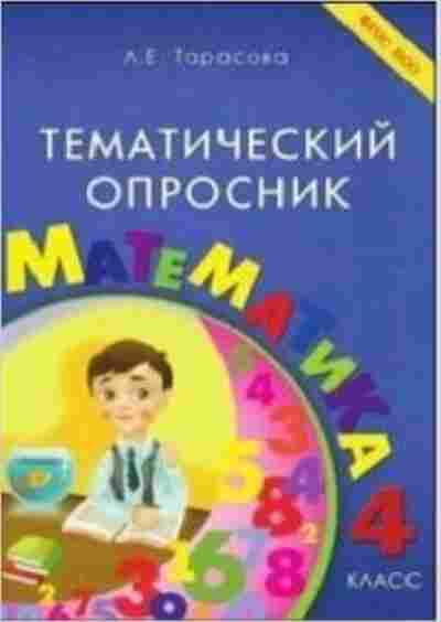 Книга Тематический опросник по математике 4кл. Тарасова Л.Е., б-3758, Баград.рф